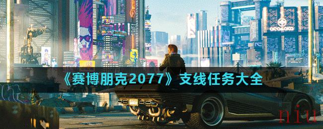 《赛博朋克2077》支线任务大全