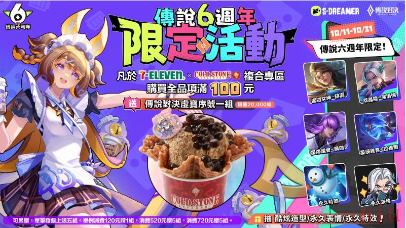 《传说对决》X COLD STONE第二波联名活动登场购买六周年限定联名礼盒加码送造型好礼