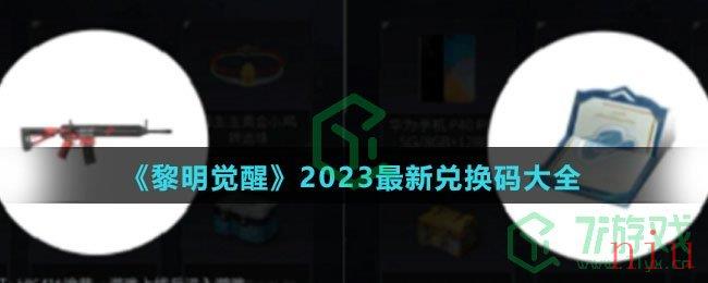 《黎明觉醒》2023最新兑换码大全