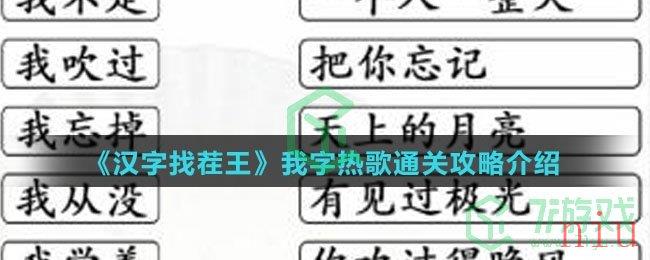 《汉字找茬王》我字热歌通关攻略介绍