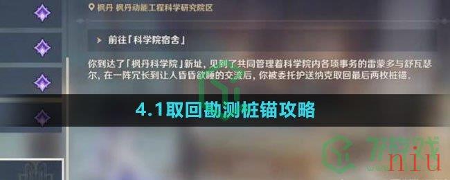 《原神》4.1取回勘测桩锚任务攻略