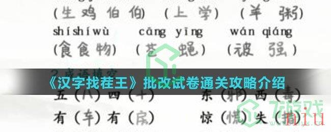 《汉字找茬王》批改试卷通关攻略介绍