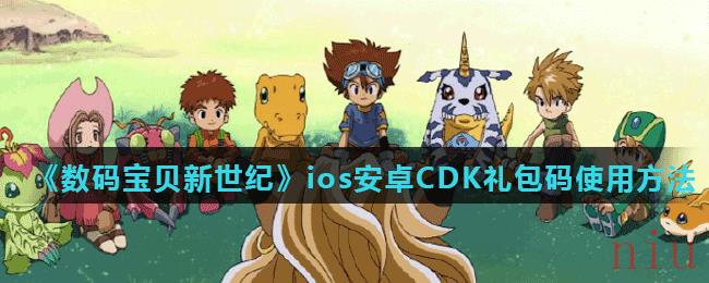 《数码宝贝新世纪》ios安卓CDK礼包码使用方法介绍