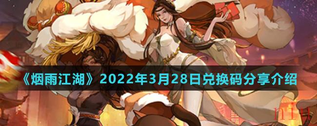 《烟雨江湖》2022年3月28日兑换码分享介绍