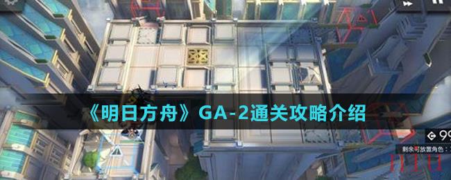 《明日方舟》GA-2通关攻略介绍