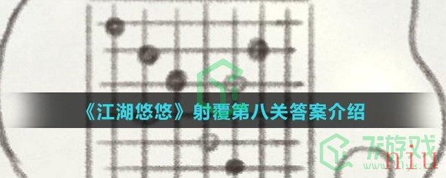 《江湖悠悠》射覆第八关答案介绍