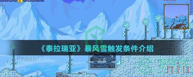 《泰拉瑞亚》暴风雪触发条件介绍