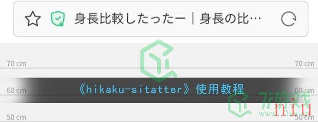 《hikaku-sitatter》使用教程