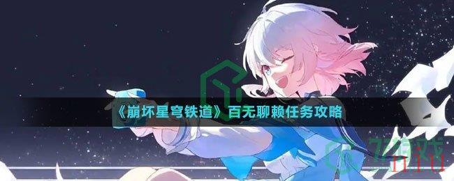 《崩坏星穹铁道》百无聊赖任务攻略