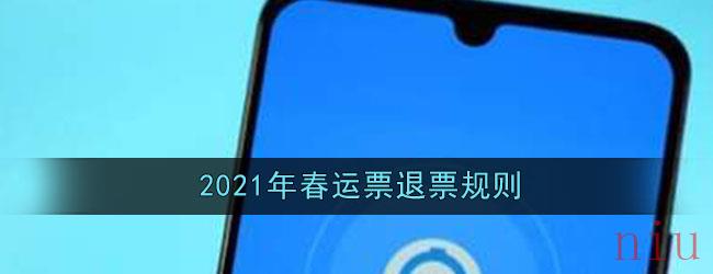 2021年春运票退票规则