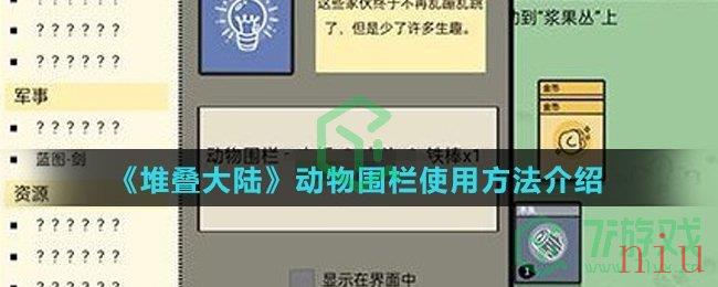《堆叠大陆》动物围栏使用方法介绍