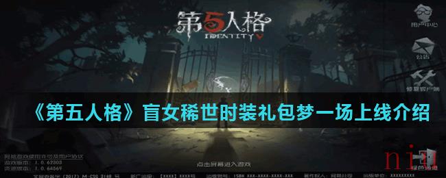 《第五人格》时装礼包梦一场介绍