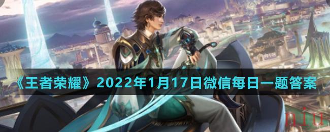 《王者荣耀》2022年1月17日微信每日一题答案