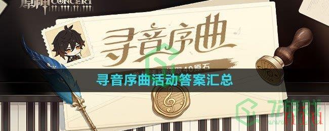 《原神》寻音序曲活动答案汇总