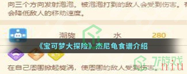 《宝可梦大探险》杰尼龟食谱介绍