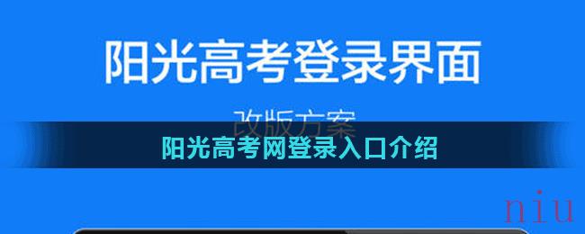 阳光高考网登录入口介绍