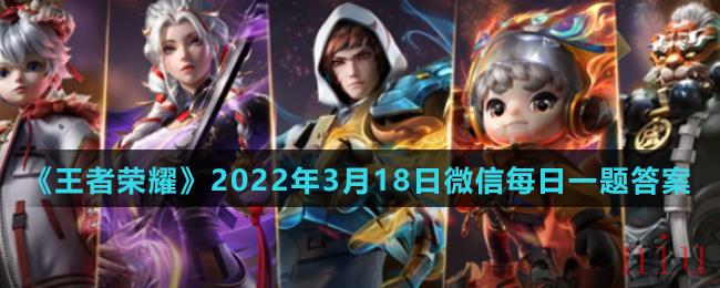 《王者荣耀》2022年3月18日微信每日一题答案