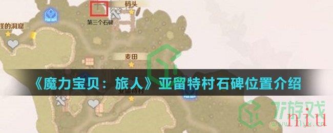 《魔力宝贝：旅人》亚留特村石碑位置介绍