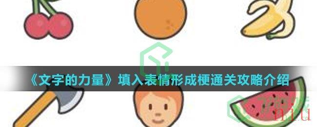 《文字的力量》填入表情形成梗通关攻略介绍