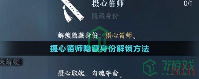 《逆水寒手游》摄心笛师隐藏身份解锁方法