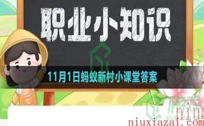 《支付宝》2023年1月1日蚂蚁新村小课堂答案