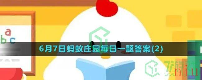 《支付宝》2023年6月7日蚂蚁庄园每日一题答案(2)