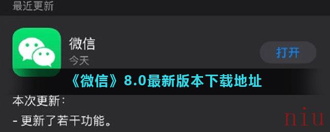 《微信》8.0最新版本下载地址