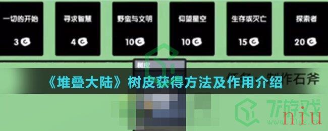 《堆叠大陆》树皮获得方法及作用介绍