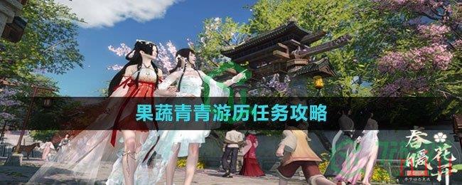 《逆水寒手游》果蔬青青游历任务攻略