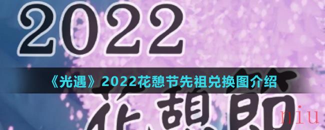 《光遇》2022花憩节先祖兑换图介绍