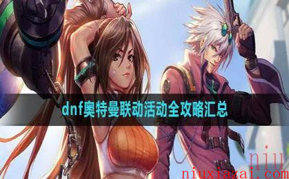 《dnf》奥特曼联动活动全攻略汇总