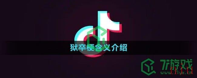 《抖音》狱卒梗含义介绍