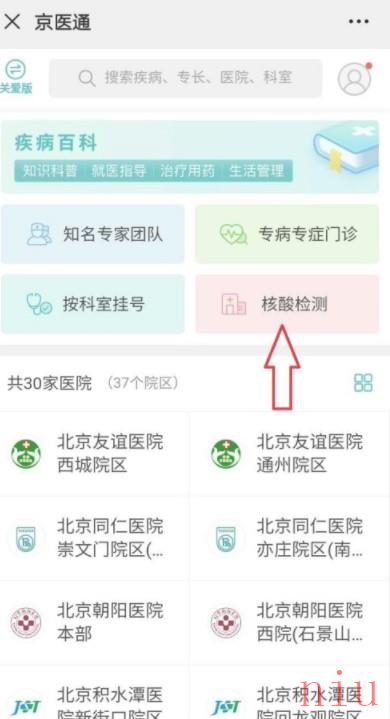 网上在线预约核酸检测方法