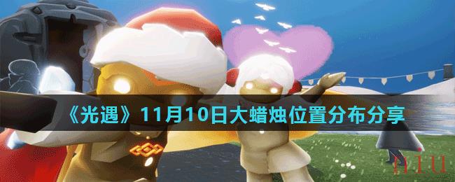 《光遇》11月10日大蜡烛位置分布分享