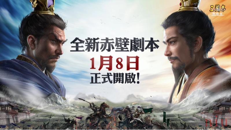 《三国志．战略版》代言人伍佰邀玩家庆贺周年全新赛季1/8正式登场拜托了，盟友！