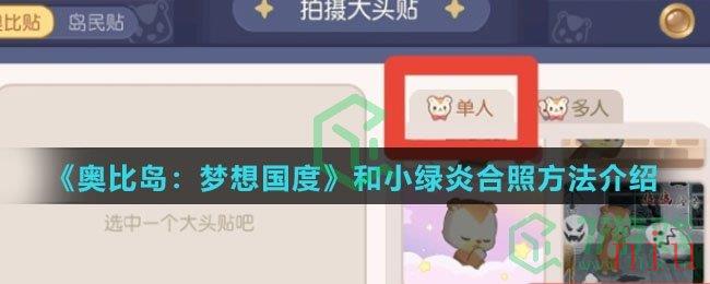 《奥比岛：梦想国度》和小绿炎合照方法介绍