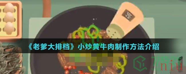 《老爹大排档》小炒黄牛肉制作方法介绍