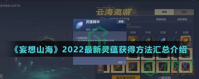《妄想山海》2022最新灵蕴获得方法汇总介绍