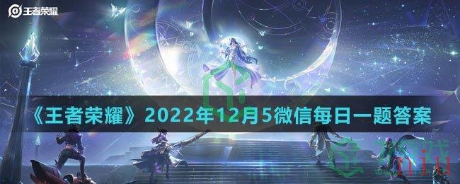 《王者荣耀》2022年12月5微信每日一题答案