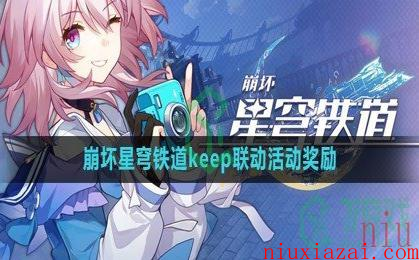 《崩坏星穹铁道》keep联动活动奖励一览