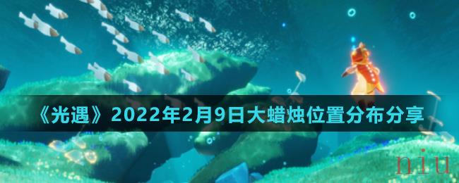 《光遇》2022年2月9日大蜡烛位置分布分享