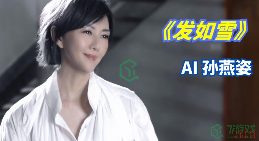 《抖音》AI孙燕姿梗含义出处介绍