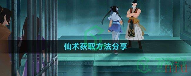 《新仙剑奇侠传之挥剑问情》仙术获取方法分享