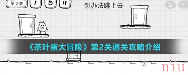 《茶叶蛋大冒险》第2关通关攻略介绍