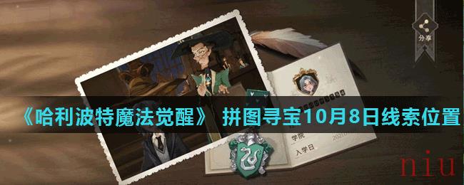 《哈利波特魔法觉醒》 拼图寻宝第二期10月8日线索位置（3）