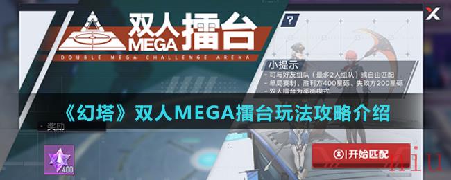 《幻塔》双人MEGA擂台玩法攻略介绍