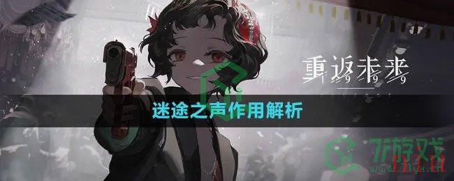 《重返未来1999》迷途之声作用解析