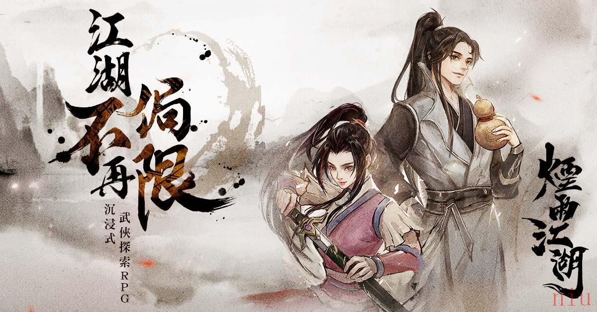 单机回忆、感动回归！沉浸式武侠探索RPG手游《烟雨江湖》全球中文版即将登场
