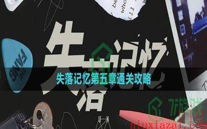 《失落记忆》第五章通关攻略