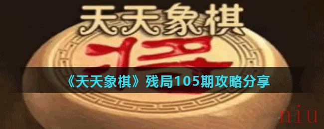 《天天象棋》残局105期攻略分享